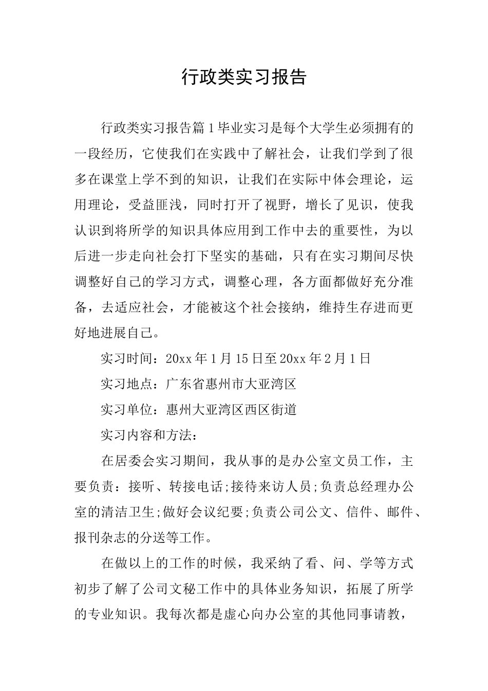 行政类实习报告_第1页