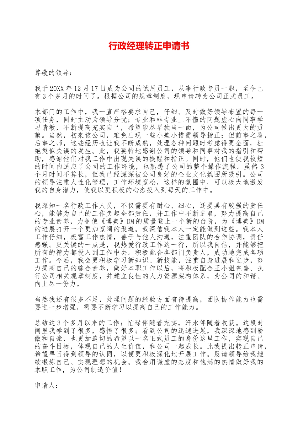 行政经理转正申请书——范本_第1页