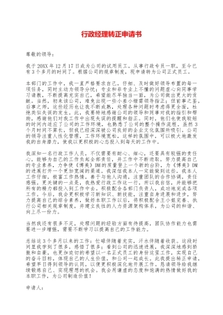 行政经理转正申请书——范本