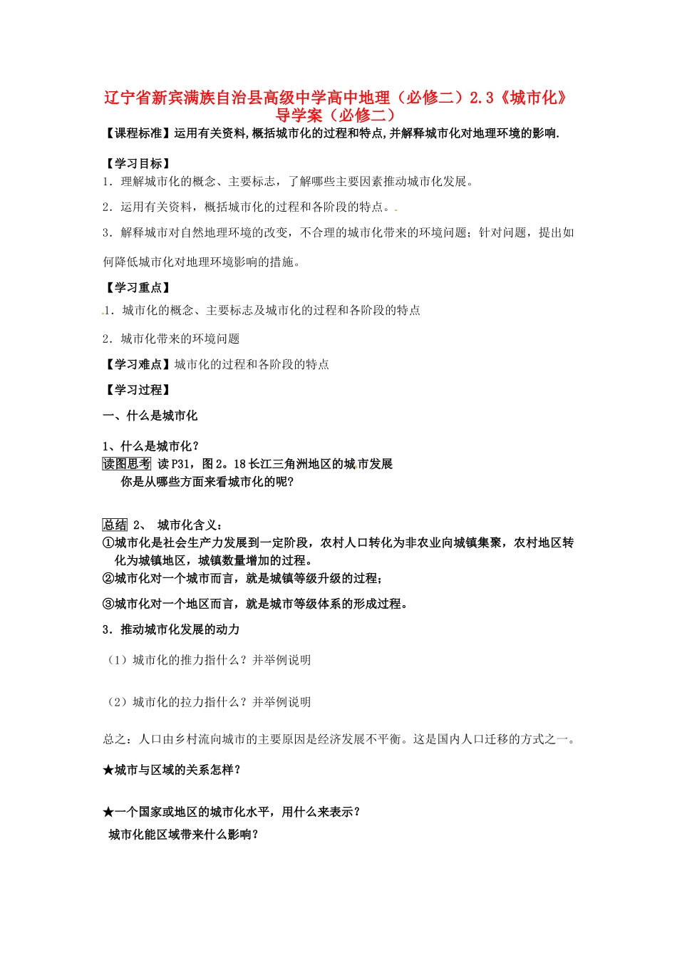 辽宁省新宾满族自治县高级中学高中地理 2.3《城市化》导学案 新人教版必修2_第1页