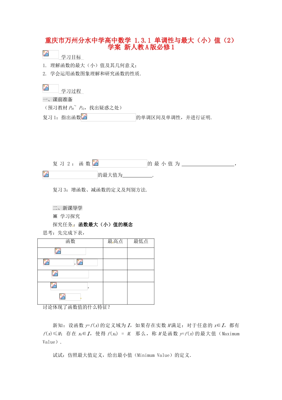 重庆市万州分水中学高中数学 1.3.1 单调性与最大（小）值（2）学案 新人教A版必修1_第1页