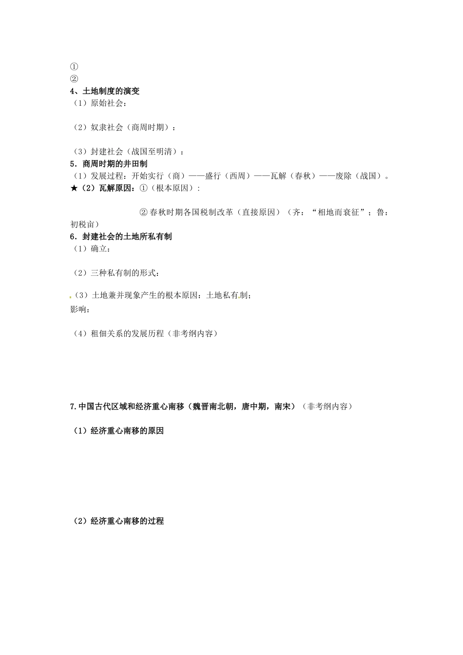 辽宁省东北育才中学2015届高三历史一轮复习 中国古代的农耕经济--农业学案（无答案）_第3页