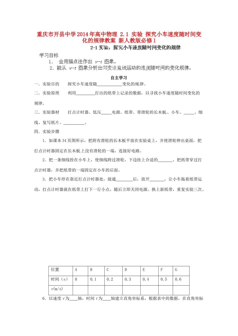 重庆市开县中学2014年高中物理 2.1 实验 探究小车速度随时间变化的规律教案 新人教版必修1_第1页