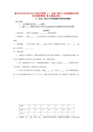 重庆市开县中学2014年高中物理 2.1 实验 探究小车速度随时间变化的规律教案 新人教版必修1