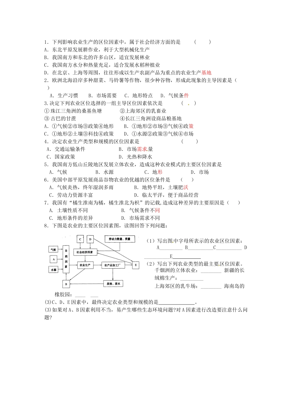 辽宁省新宾满族自治县高级中学高中地理 3.1《农业的区位选择》导学案 新人教版必修2_第2页