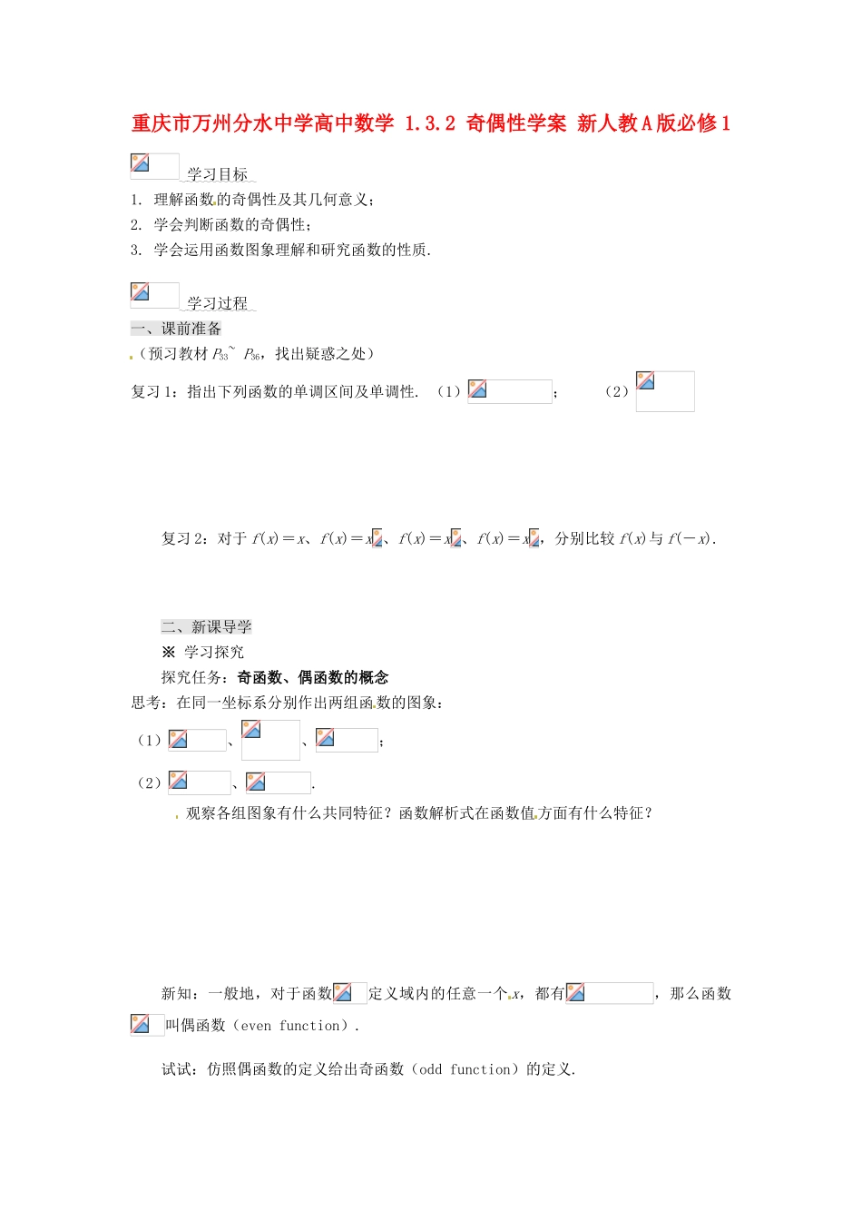 重庆市万州分水中学高中数学 1.3.2 奇偶性学案 新人教A版必修1_第1页