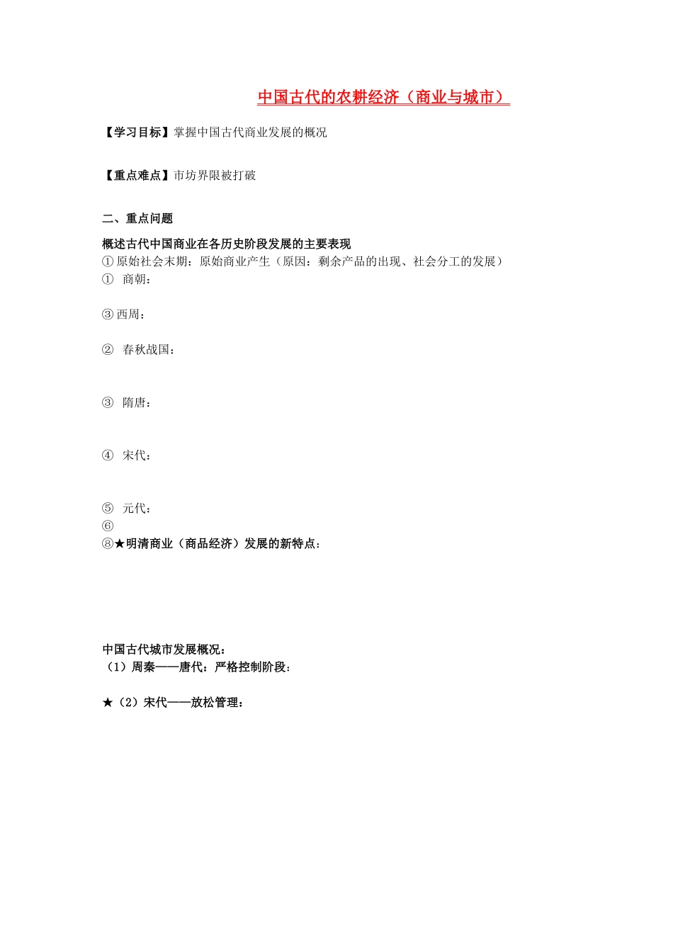 辽宁省东北育才中学2015届高三历史一轮复习 中国古代的农耕经济--商业与城市学案（无答案）_第1页