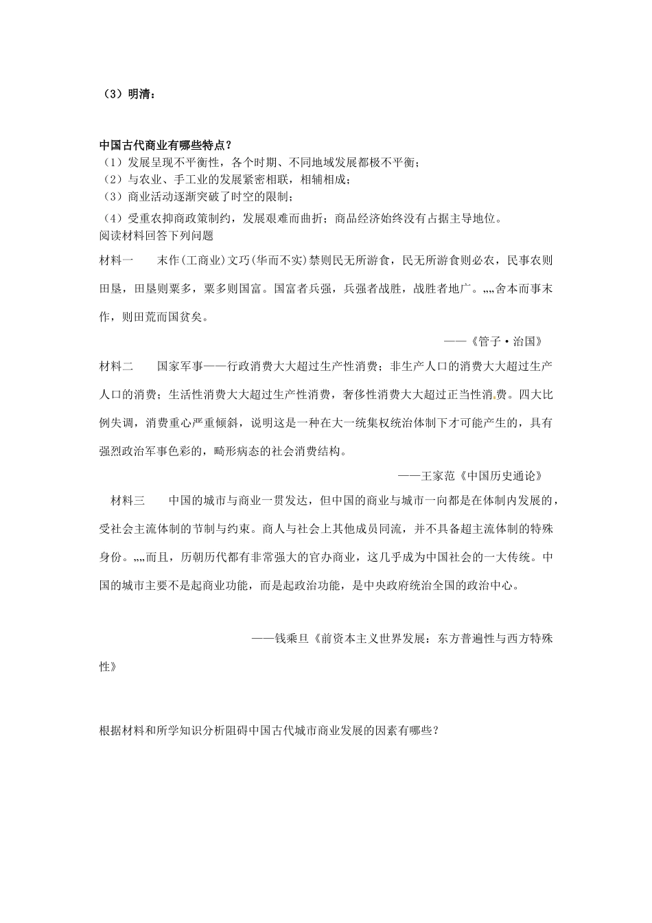 辽宁省东北育才中学2015届高三历史一轮复习 中国古代的农耕经济--商业与城市学案（无答案）_第2页
