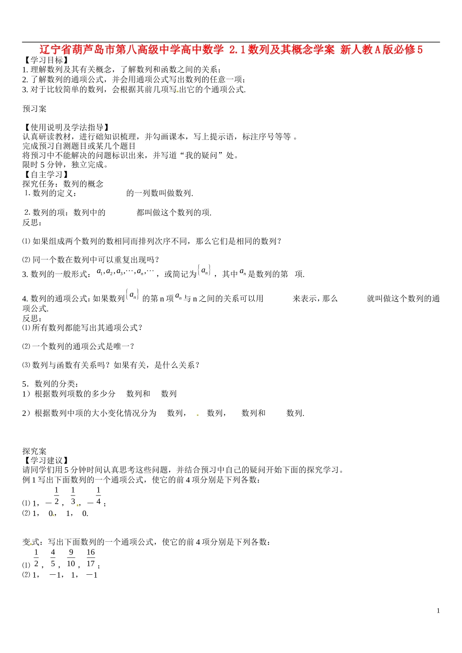 辽宁省葫芦岛市第八高级中学高中数学 2.1数列及其概念学案 新人教A版必修5_第1页
