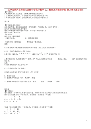 辽宁省葫芦岛市第八高级中学高中数学 2.1数列及其概念学案 新人教A版必修5