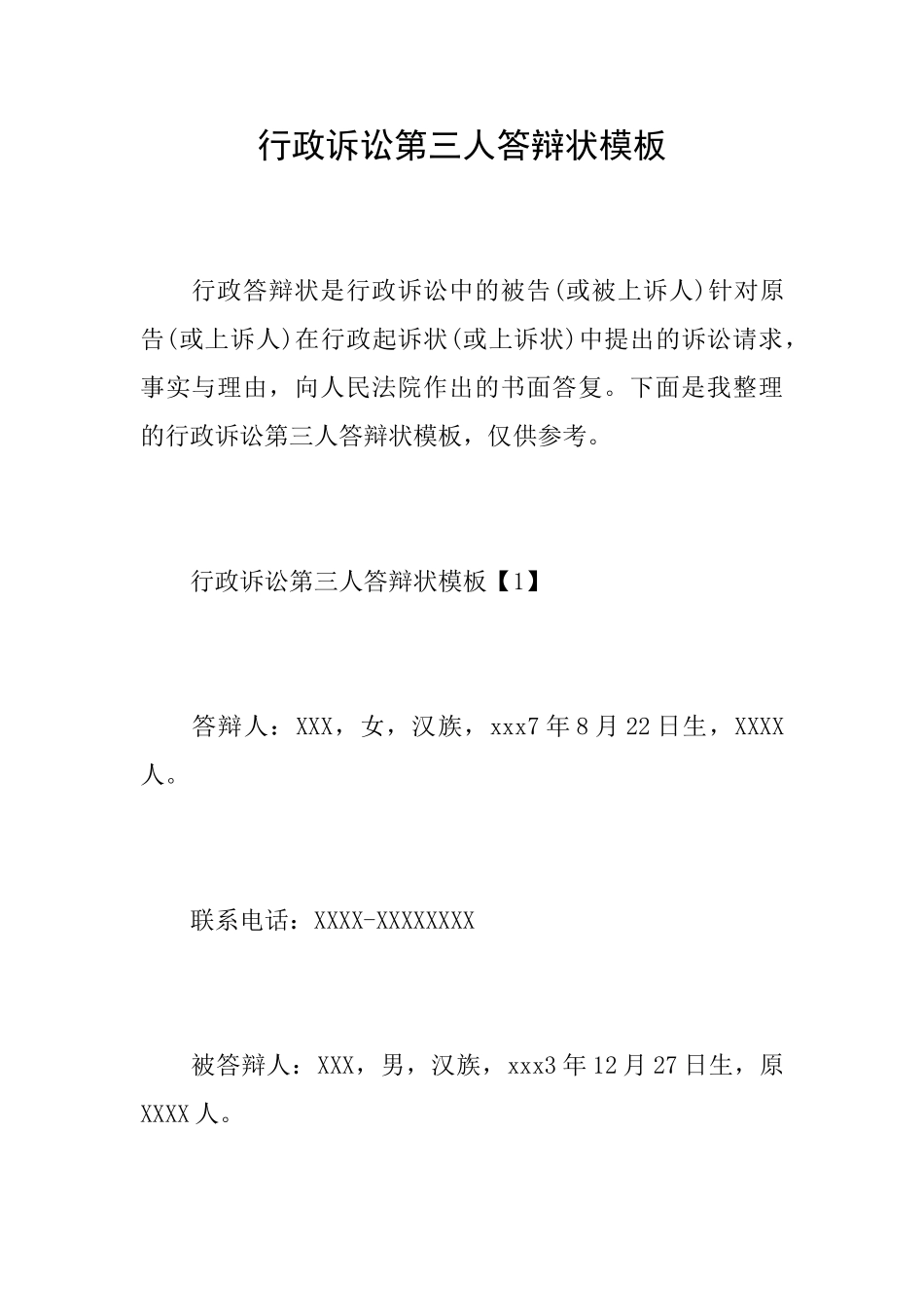 行政诉讼第三人答辩状模板_第1页