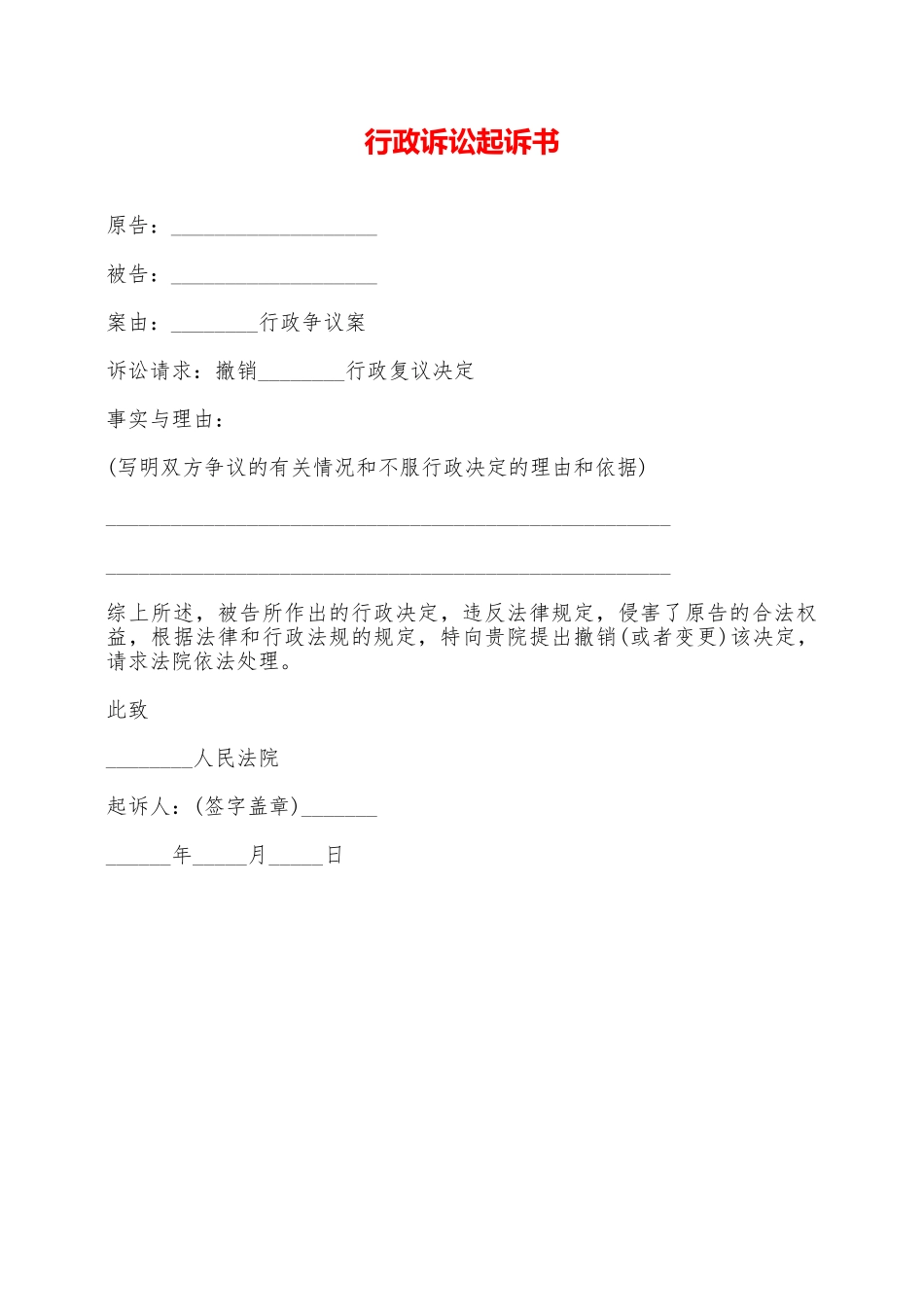 行政诉讼起诉书_第1页