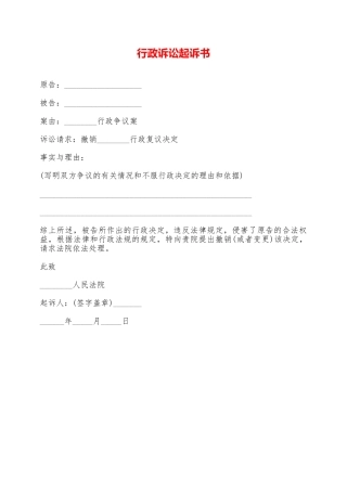 行政诉讼起诉书