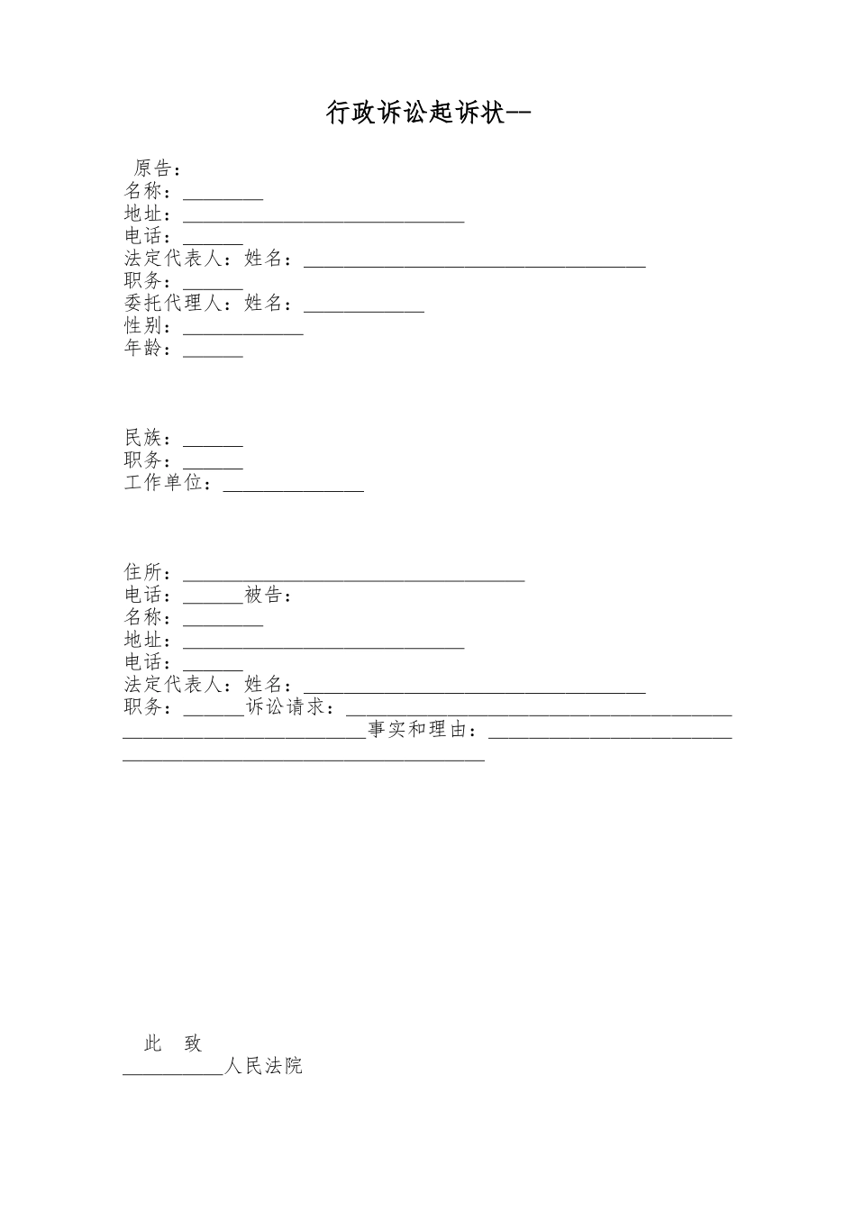 行政诉讼起诉状——范本_第1页