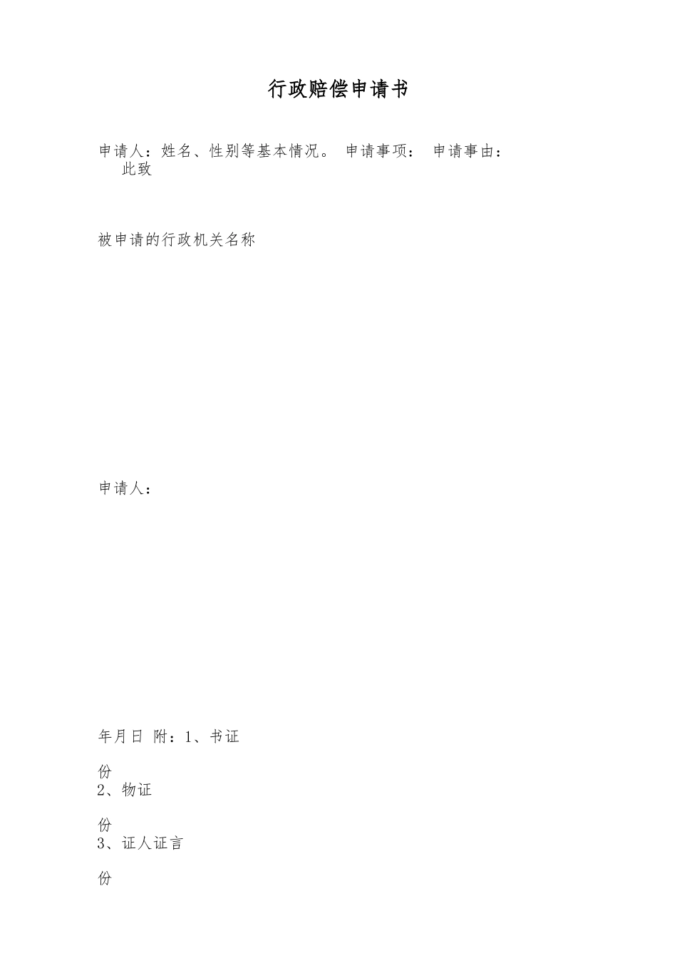 行政赔偿申请书——范本_第1页