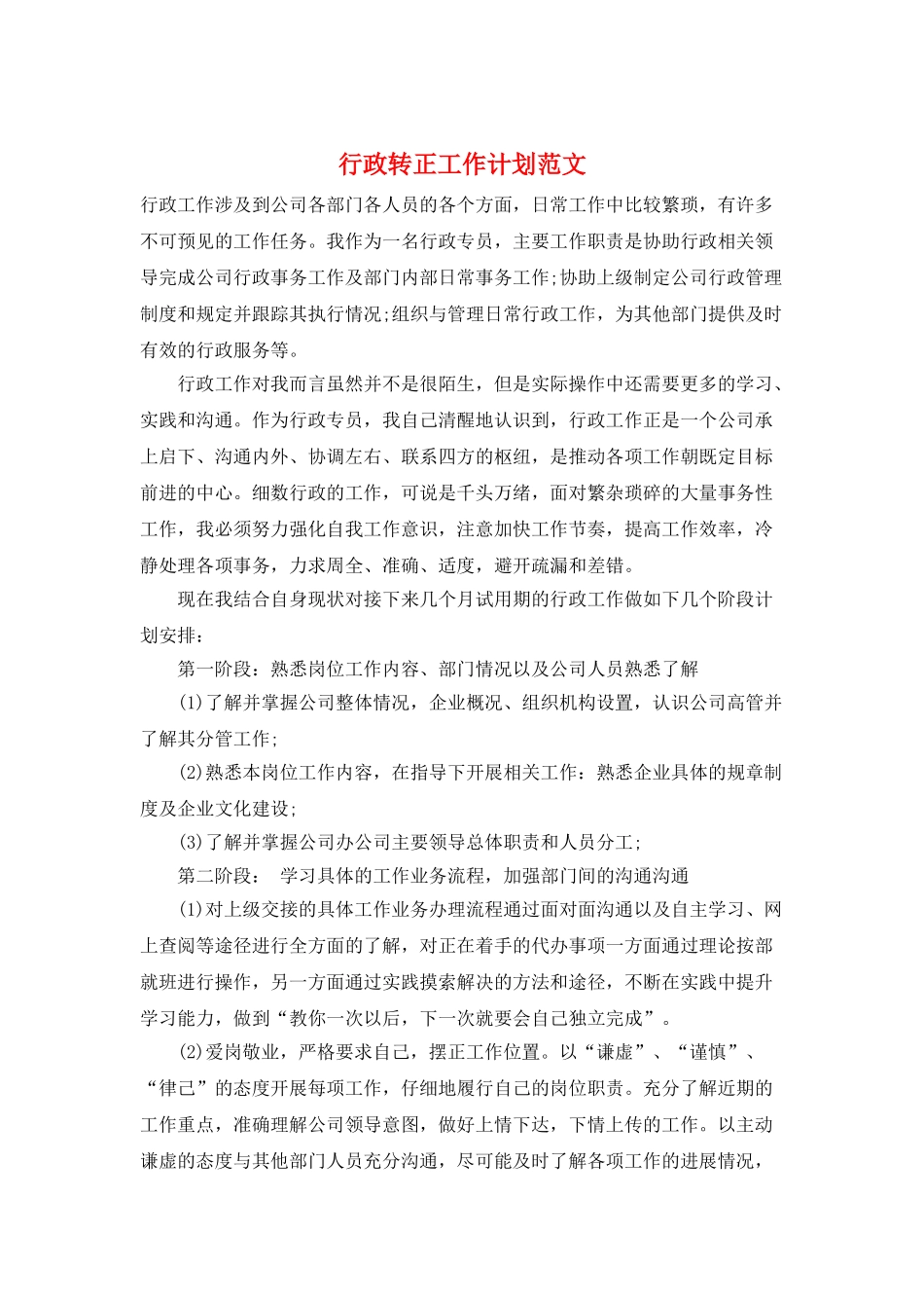 行政转正工作计划范文_第1页