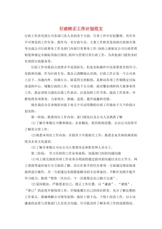 行政转正工作计划范文