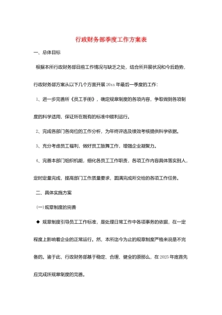 行政财务部季度工作计划表