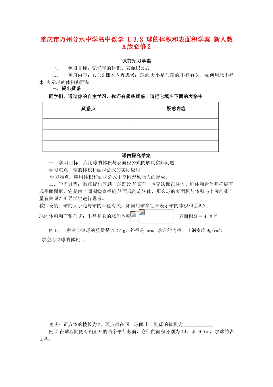重庆市万州分水中学高中数学 1.3.2 球的体积和表面积学案 新人教A版必修2_第1页