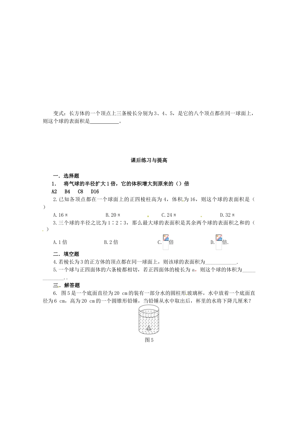 重庆市万州分水中学高中数学 1.3.2 球的体积和表面积学案 新人教A版必修2_第2页