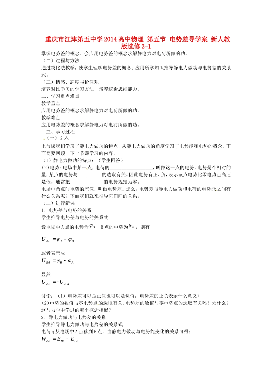 重庆市江津第五中学2014高中物理 第五节 电势差导学案 新人教版选修3-1_第1页