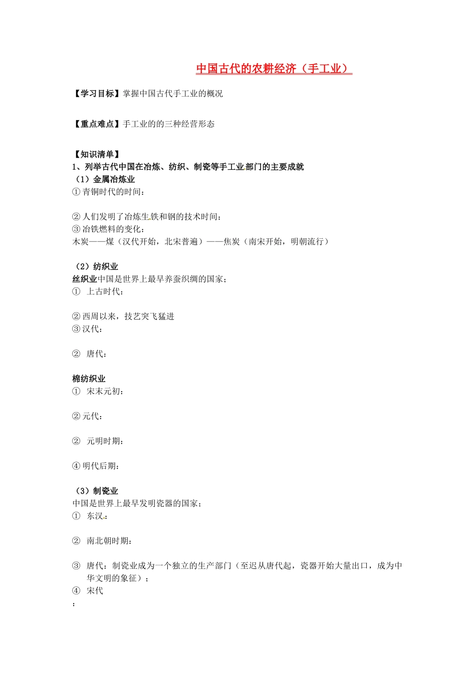 辽宁省东北育才中学2015届高三历史一轮复习 中国古代的农耕经济--手工业学案（无答案）_第1页