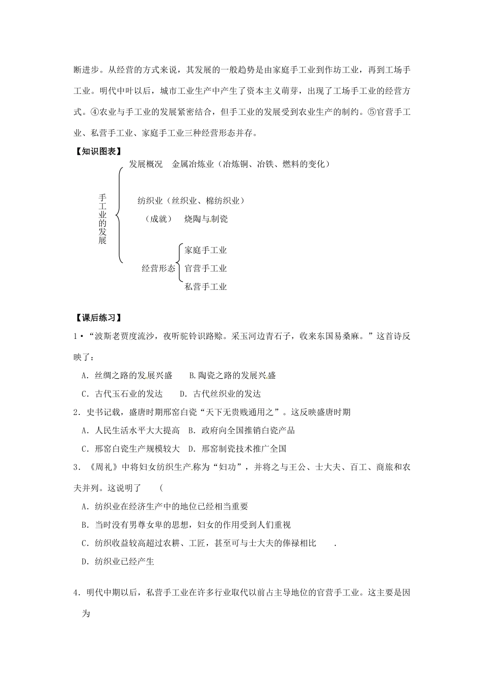 辽宁省东北育才中学2015届高三历史一轮复习 中国古代的农耕经济--手工业学案（无答案）_第3页