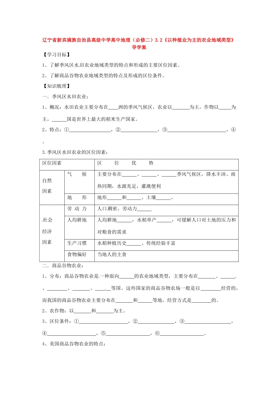 辽宁省新宾满族自治县高级中学高中地理 3.2《以种植业为主的农业地域类型》导学案 新人教版必修2_第1页