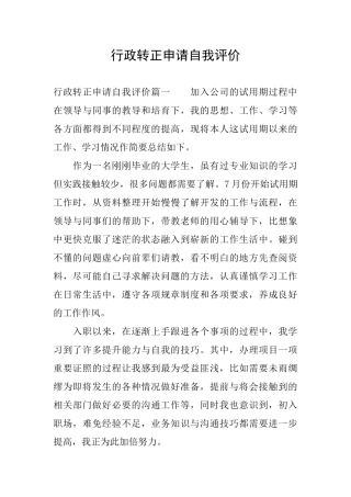 行政转正申请自我评价