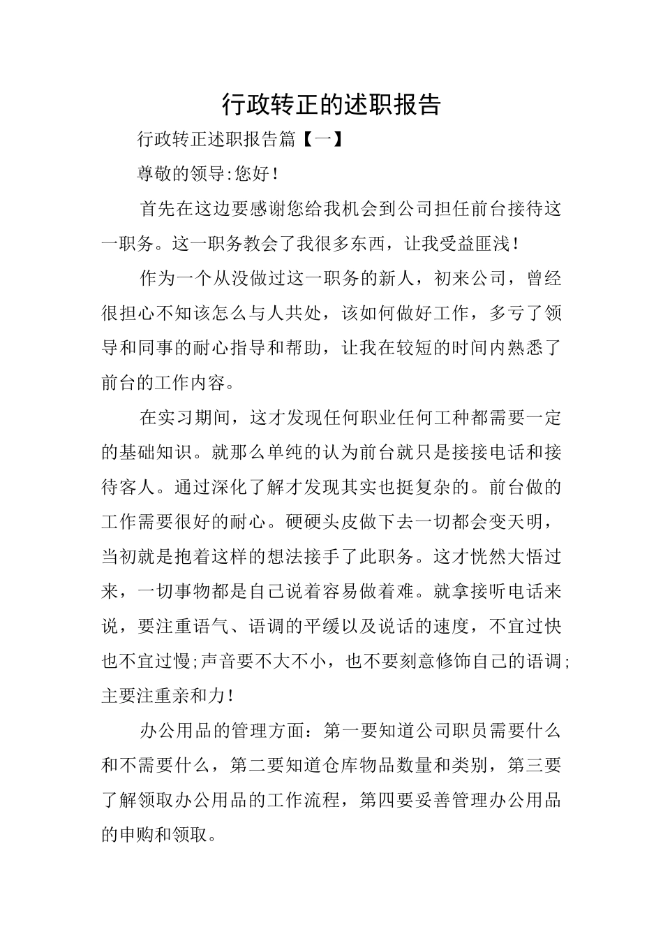 行政转正的述职报告_第1页