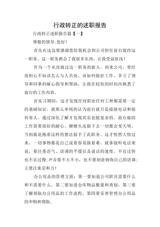 行政转正的述职报告