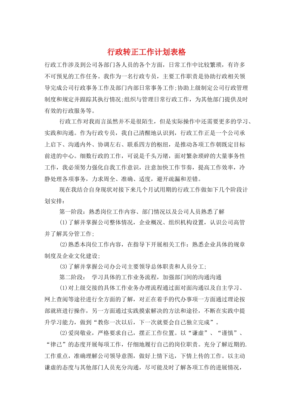 行政转正工作计划表格_第1页