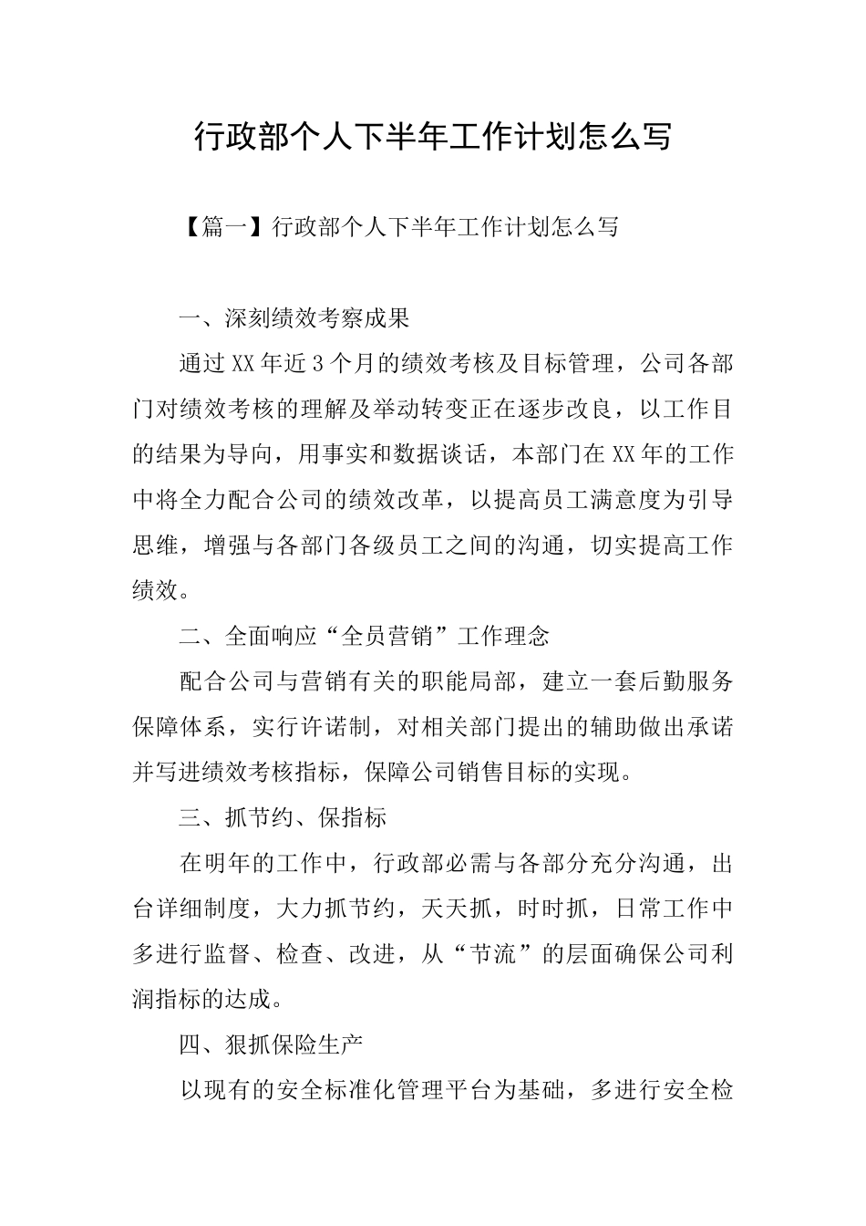 行政部个人下半年工作计划怎么写_第1页