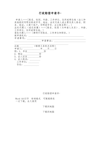 行政赔偿申请书-——范本