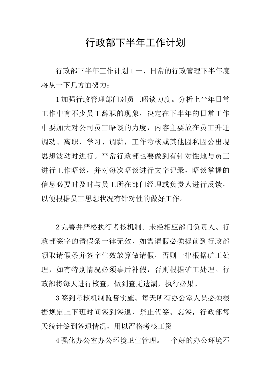 行政部下半年工作计划_第1页