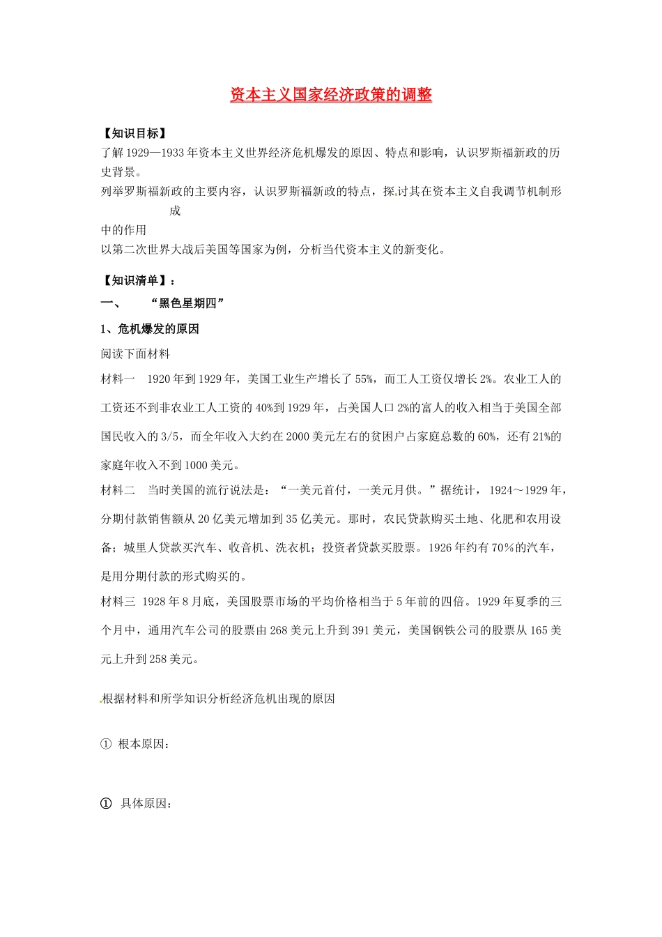 辽宁省东北育才中学2015届高三历史一轮复习 资本主义国家经济政策的调整学案（无答案）_第1页