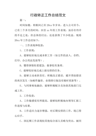行政转正工作总结范文