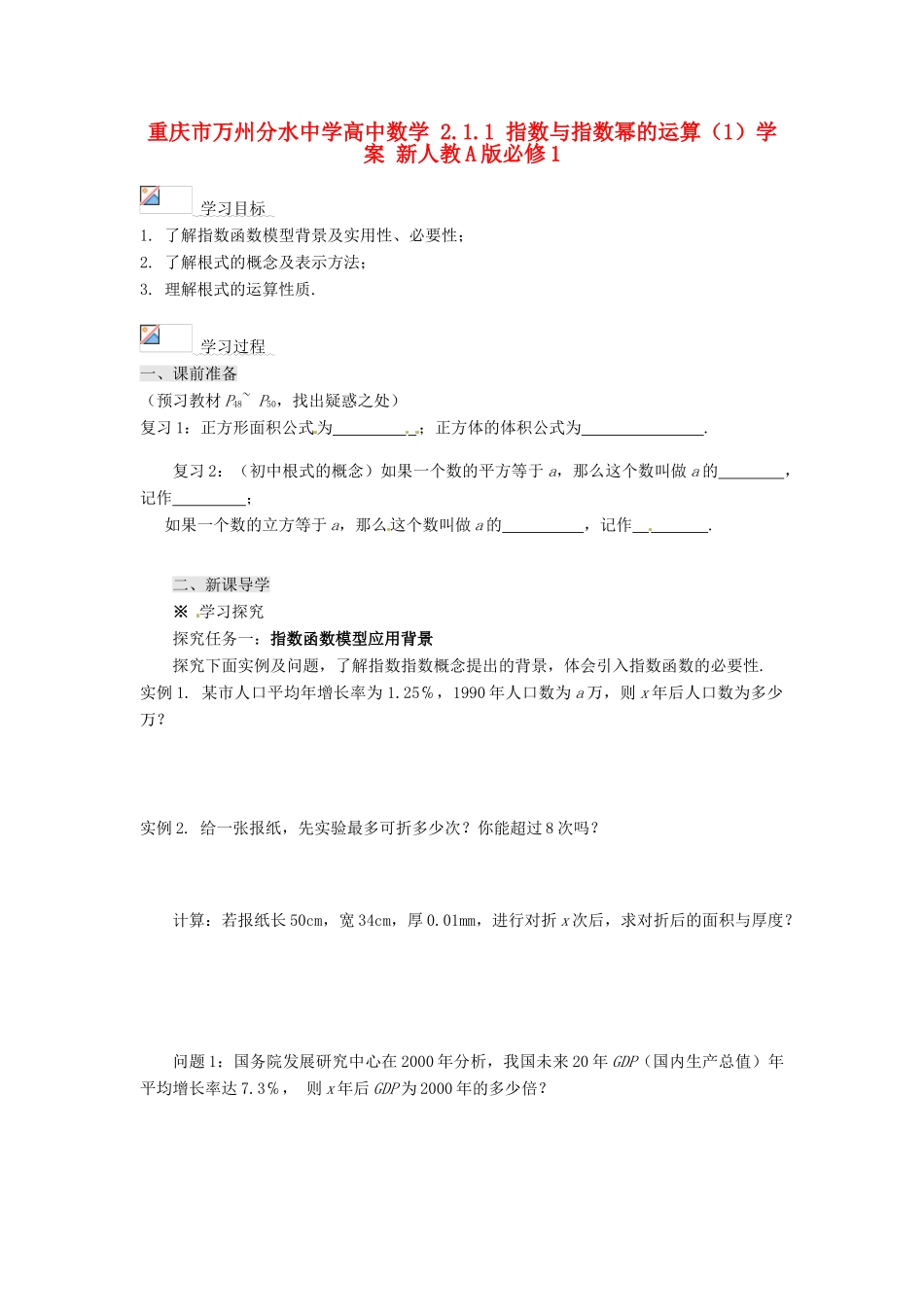 重庆市万州分水中学高中数学 2.1.1 指数与指数幂的运算（1）学案 新人教A版必修1_第1页