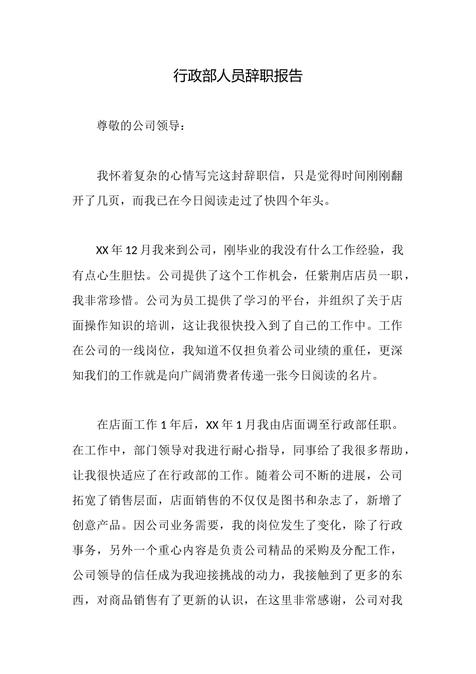 行政部人员辞职报告_第1页