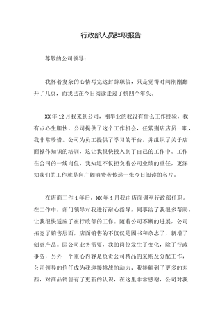 行政部人员辞职报告