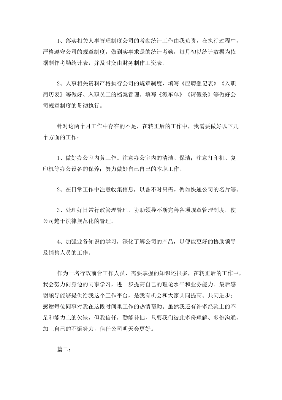 行政部前台个人试用期转正工作总结_第2页