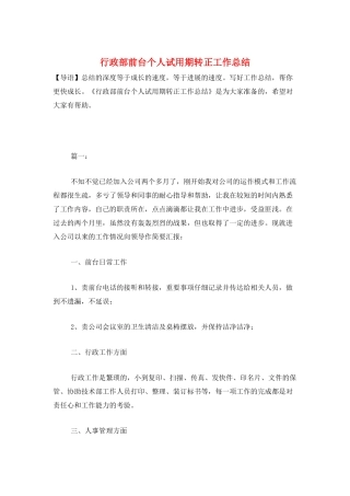 行政部前台个人试用期转正工作总结