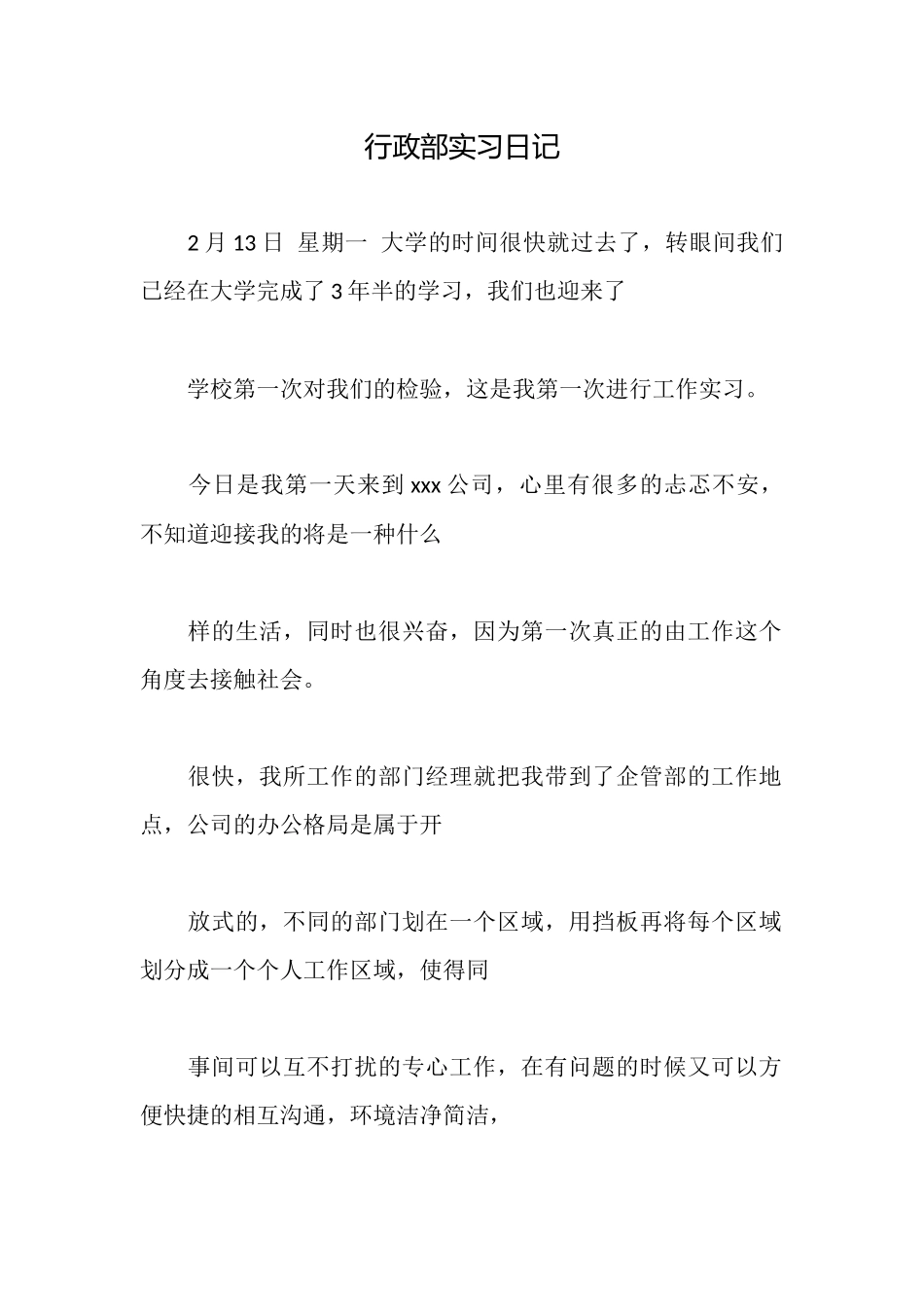 行政部实习日记_第1页
