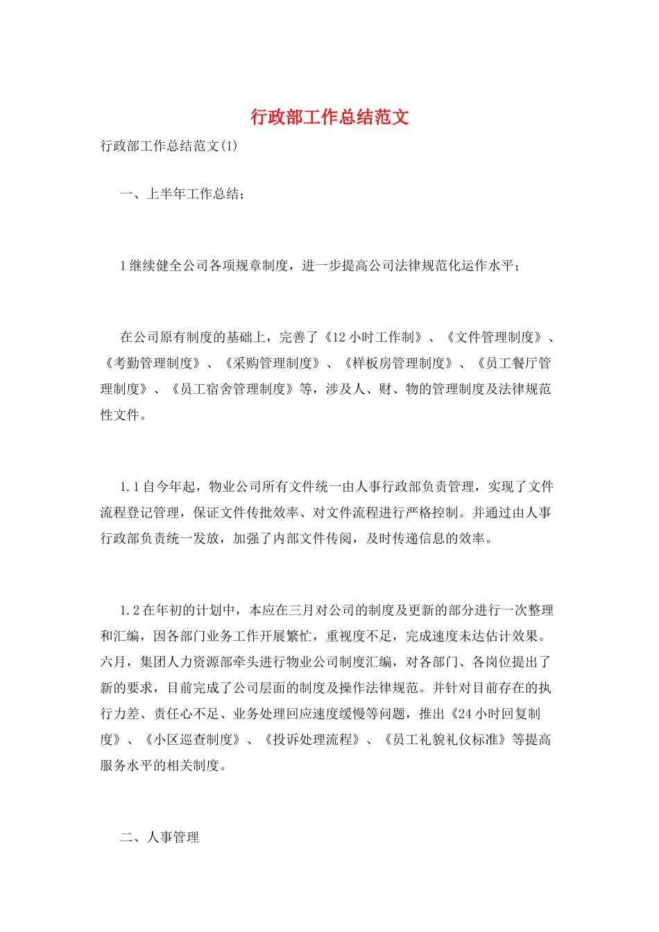 行政部工作总结范文_第1页