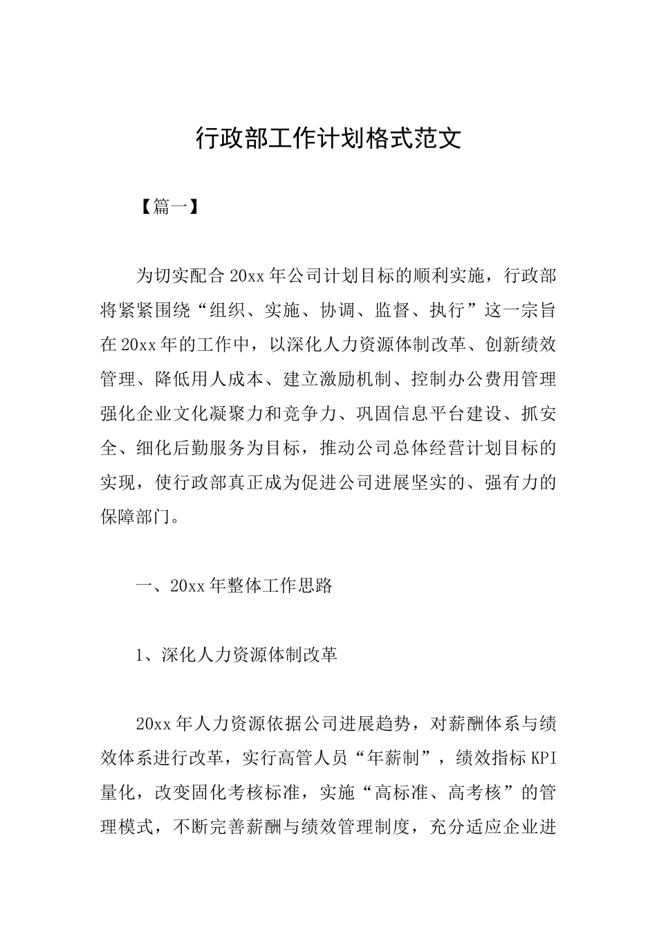 行政部工作计划格式范文_第1页