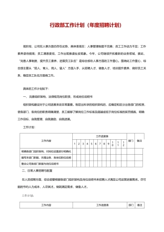 行政部工作计划word格式文档模板