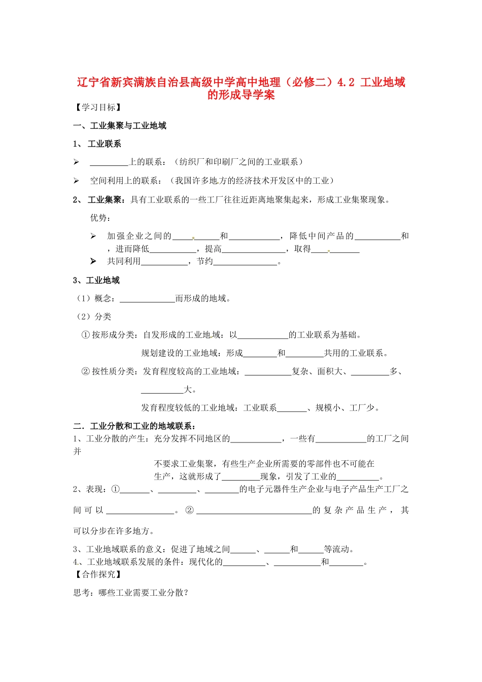 辽宁省新宾满族自治县高级中学高中地理 4.2 工业地域的形成导学案 新人教版必修2_第1页