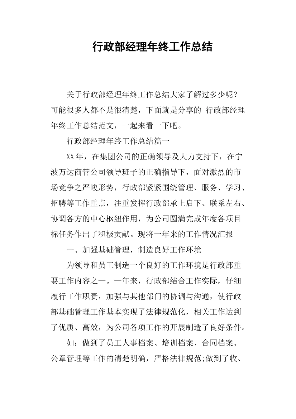 行政部经理年终工作总结_第1页