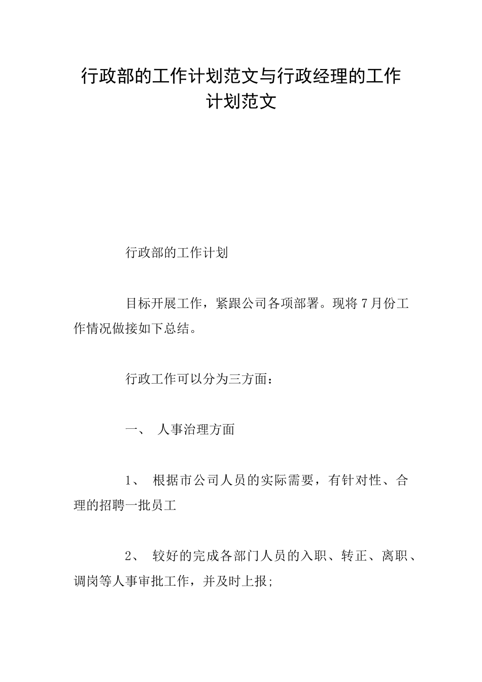 行政部的工作计划范文与行政经理的工作计划范文_第1页