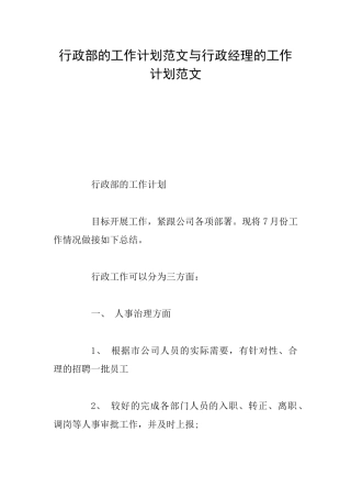 行政部的工作计划范文与行政经理的工作计划范文